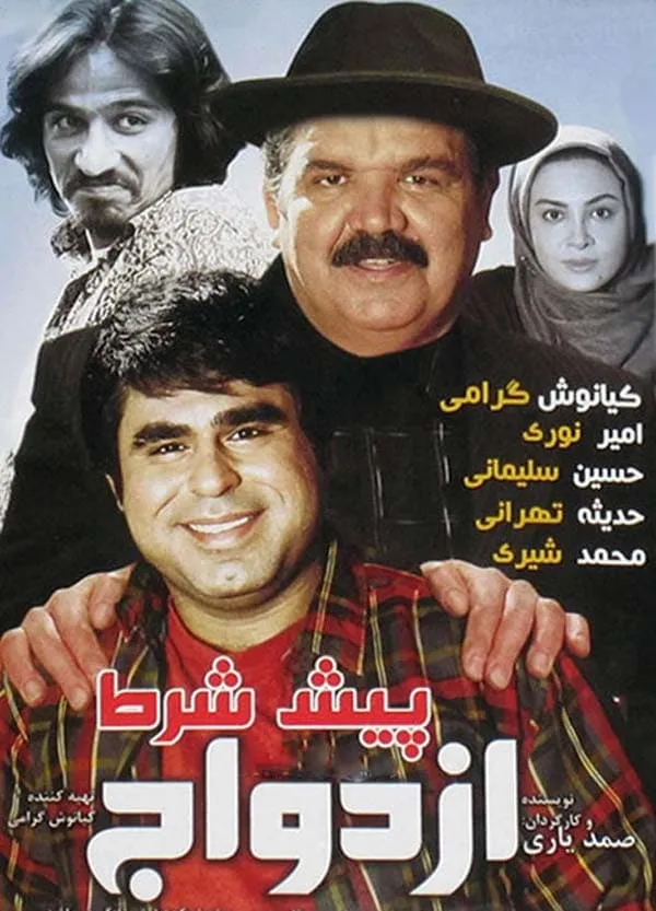 فیلم پیش شرط ازدواج