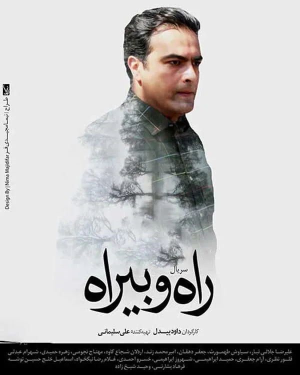 سریال راه و بیراه