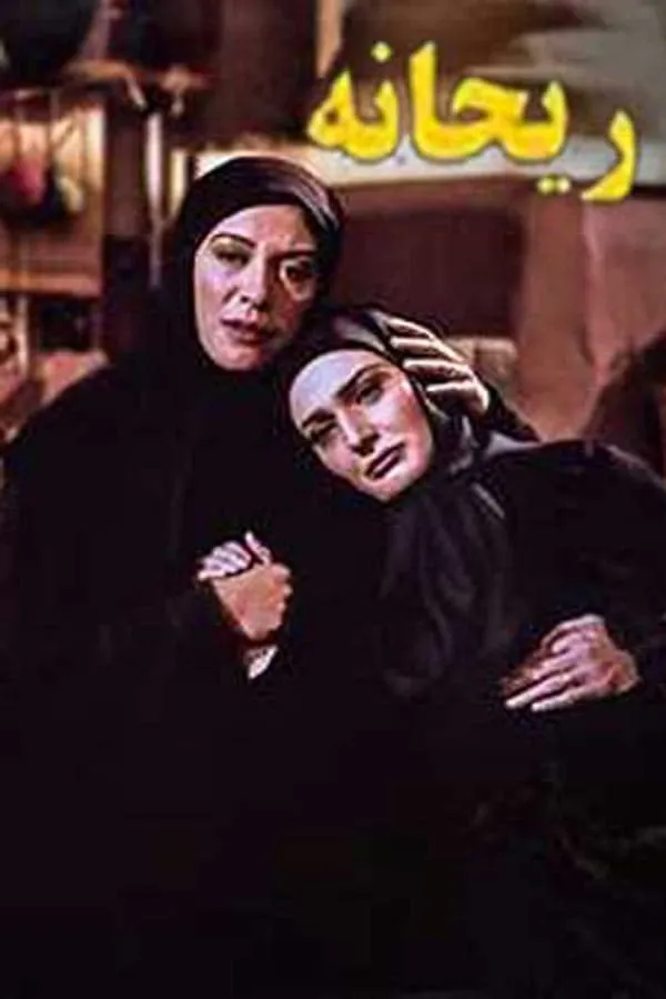 سریال ریحانه