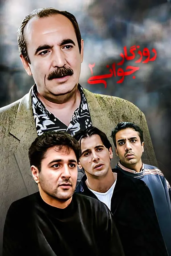 سریال روزگار جوانی