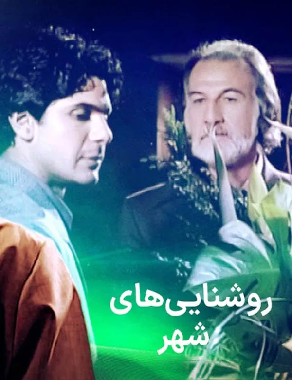 سریال روشنایی‌های شهر