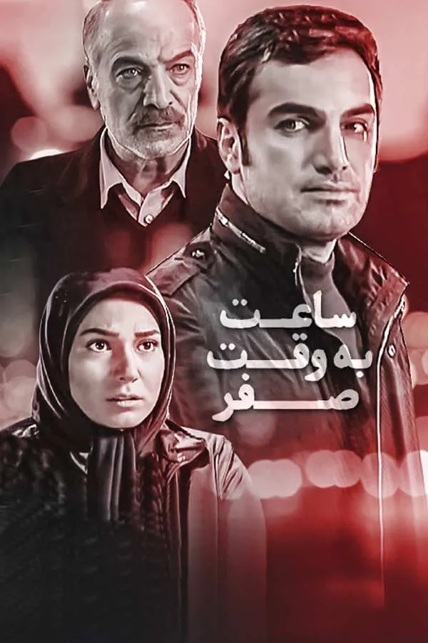 فیلم ساعت به وقت صفر