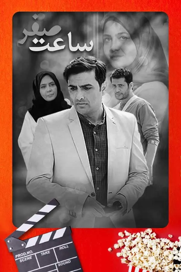 سریال ساعت صفر