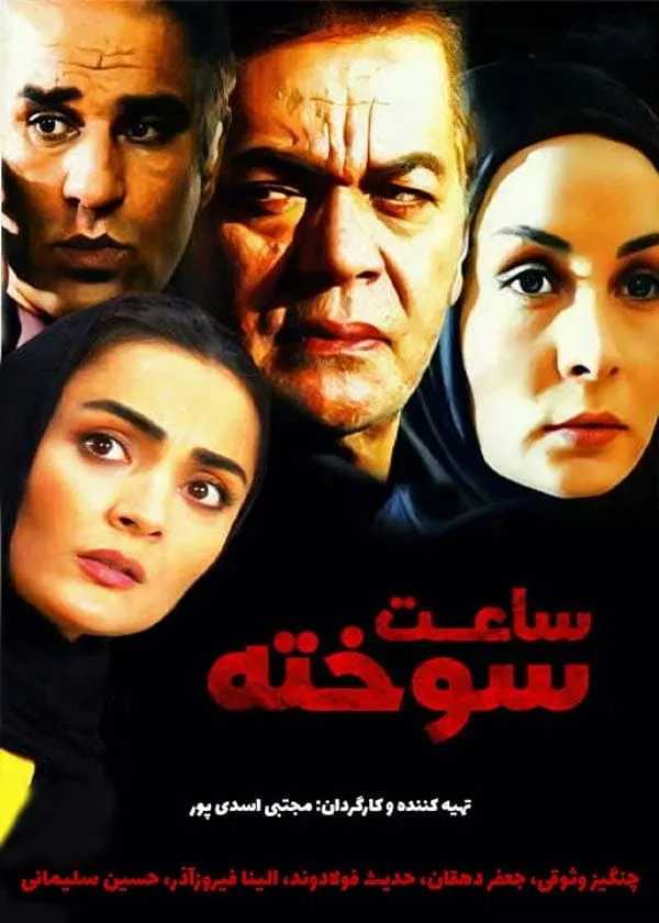 فیلم ساعت سوخته