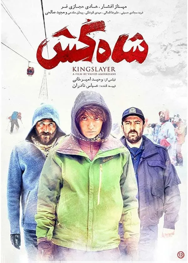فیلم شاه کش