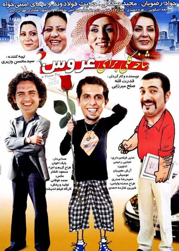 فیلم شاخه گلی برای عروس