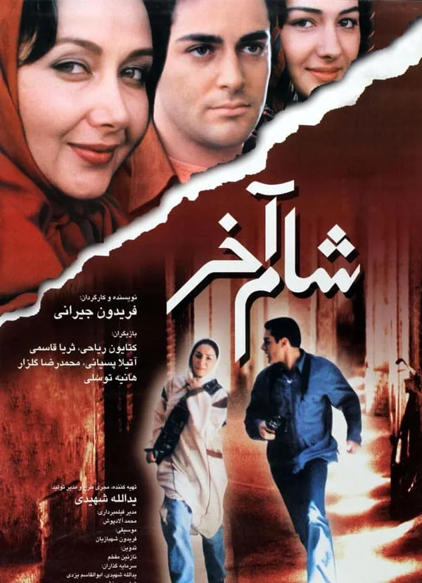 فیلم شام آخر