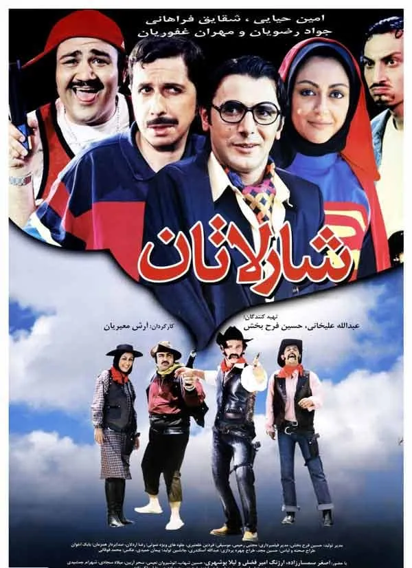 فیلم شارلاتان