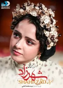 سریال شهرزاد