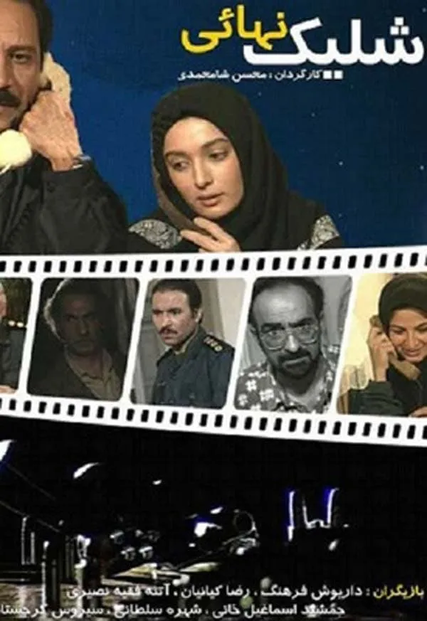 سریال شلیک نهایی