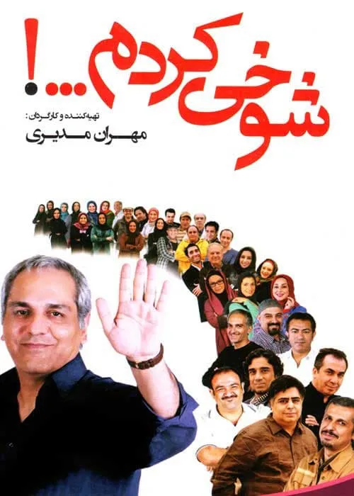 سریال شوخی کردم