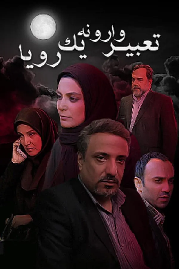 سریال تعبیر وارونه یک رویا