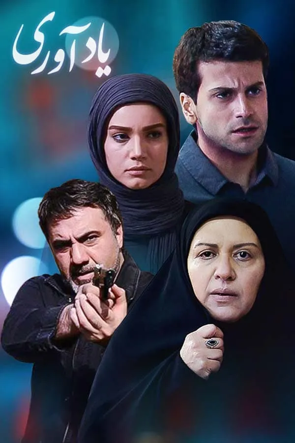 سریال یادآوری