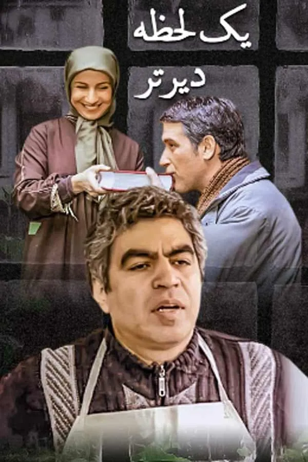 سریال یک لحظه دیرتر