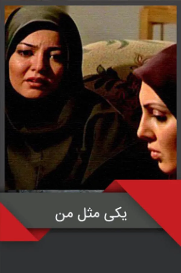 سریال یکی مثل من