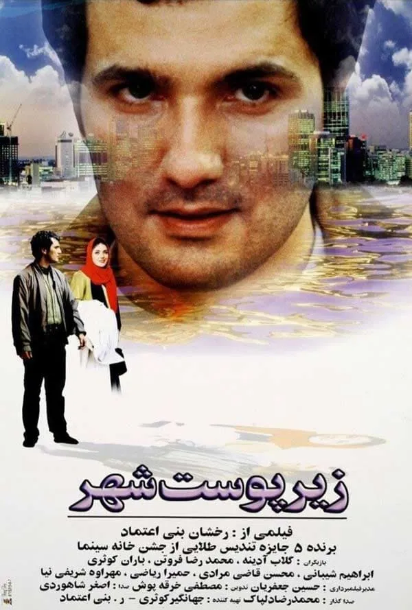 فیلم زیر پوست شهر