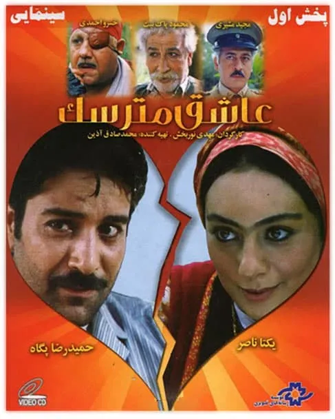 فیلم عاشق مترسک