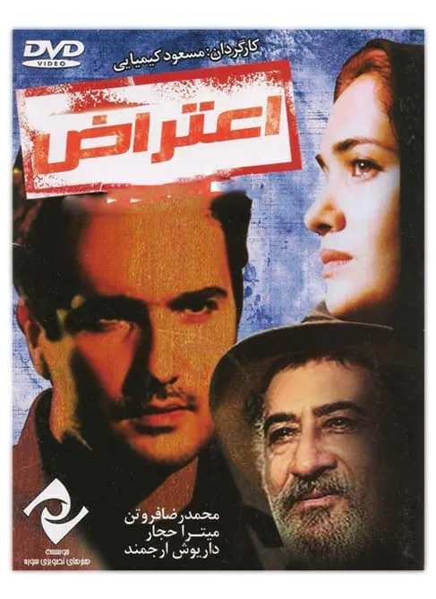 فیلم اعتراض