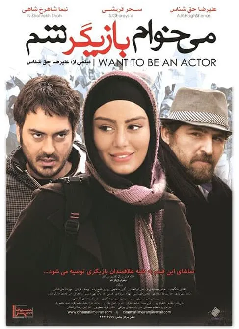 فیلم میخوام بازیگر شم