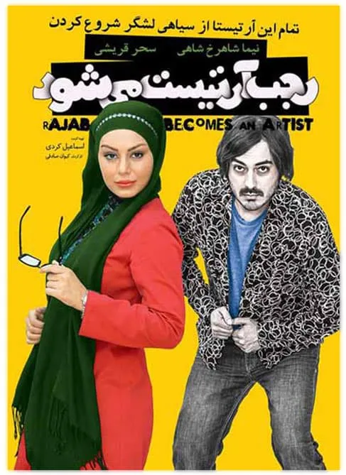 فیلم رجب آرتیست می شود