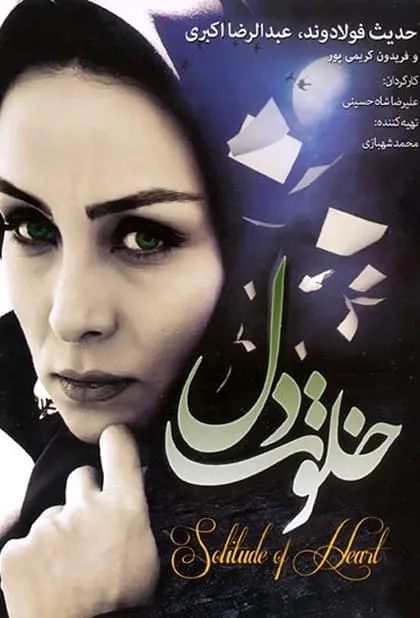 فیلم خلوت دل