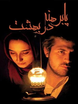 فیلم پا برهنه در بهشت