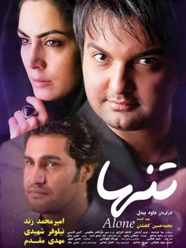 فیلم تنها