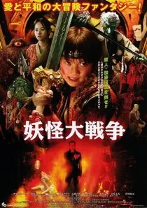 The Great Yokai War (2005)